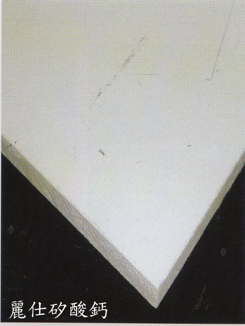 台灣麗仕矽酸鈣 (可以綠建材標章)(耐燃一級)